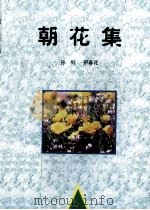 朝花集（1998 PDF版）