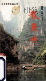 塞外小漓江-龙庆峡   1992  PDF电子版封面  7200017426  连禾，久忠著 