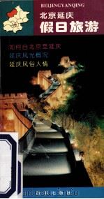 假日旅游  北京延庆   1996  PDF电子版封面  9787800728051  延庆县旅游办公室编 