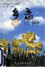 乡恋  诗歌集   1999  PDF电子版封面  7505935321  尤恩泽著 