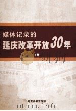 媒体记录的延庆改革开放30年  下     PDF电子版封面    延庆县委宣传部 