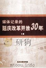 媒体记录的延庆改革开放30年  上     PDF电子版封面    延庆县委宣传部 