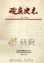 延庆史志  第7期（1993 PDF版）
