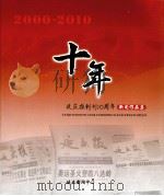 十年  延庆报创刊10周年新闻作品集     PDF电子版封面    延庆新闻中心 