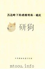 八达岭下的璀璨明珠  延庆（1988 PDF版）