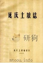 延庆土粮志   1983  PDF电子版封面    延庆土粮普查队 