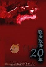 延庆政协20年（ PDF版）