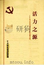 活力之源  延庆县优秀共产党员事迹选（1991 PDF版）