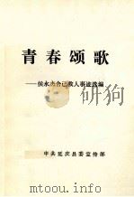 青春颂歌  侯永杰舍己救人事迹选编   1987  PDF电子版封面    中共延庆县委宣传部 