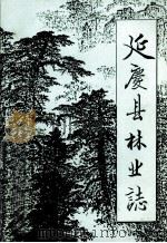 延庆县林业志（1989 PDF版）