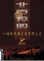 北京控股  八达岭旅游发展有限公司     PDF电子版封面     