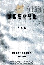 延庆农业气象   1984  PDF电子版封面    尤秉德 