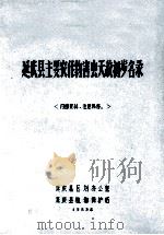 延庆县主要农作物害虫天敌初步名录  内部资料  注意保存（1983 PDF版）