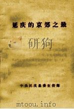 延庆的京郊之最   1987  PDF电子版封面    中共延庆县委宣传部 