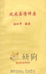 延庆县情讲座（1995 PDF版）