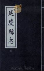 延庆县志  上（ PDF版）