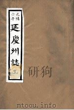 光绪六年  延庆州志  2     PDF电子版封面     