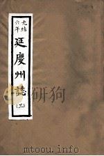 光绪六年  延庆州志  3（ PDF版）