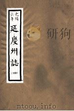 光绪六年  延庆州志  4     PDF电子版封面     