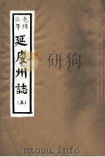 光绪六年  延庆州志  5     PDF电子版封面     