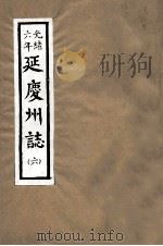 光绪六年  延庆州志  6（ PDF版）