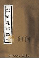 光绪六年  延庆州志  9（ PDF版）