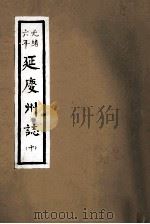 光绪六年  延庆州志  10（ PDF版）