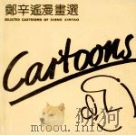 郑辛遥漫画选   1988  PDF电子版封面    上海市漫画学会 