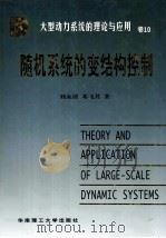 随机系统的变结构控制   1998  PDF电子版封面  7562313563  刘永清，邓飞其著 
