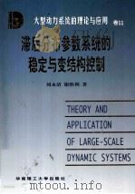 滞后分布参数系统的稳定与变结构控制   1998  PDF电子版封面  7562314004  刘永清，谢胜利著 