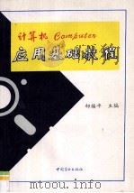 计算机应用基础教程   1995  PDF电子版封面  7504425826  郜焕平主编 
