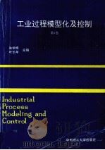 工业过程模型化及控制 第4卷 1991年中国自动化学会第四届过程控制科学报告论文集   1992  PDF电子版封面  7562304017  朱学峰，叶乐年主编 