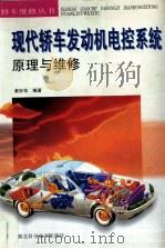 现代轿车发动机电控系统原理与维修   1997  PDF电子版封面  7535220193  黄妙华编著 