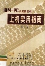 上机实用指南  第2版   1993  PDF电子版封面  7800461777  吴中道等主编 