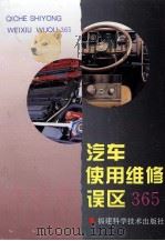 汽车使用维修误区365   1997  PDF电子版封面  7533512057  吴文琳编写 