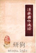 法家著作选读   1974  PDF电子版封面    山西师范学院中文系资料室编 