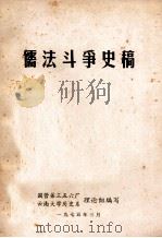 儒法斗争史稿（1975 PDF版）