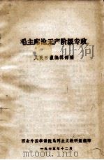 毛主席论无产阶级专政   1975  PDF电子版封面    人民日报编辑部编 