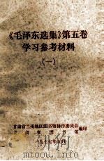 《毛泽东选集》第5卷  学习参考资料  1   1977  PDF电子版封面    甘肃省兰州地区图书馆协作委员会，甘肃省图书馆编 