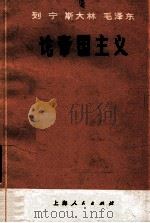 列宁斯大林毛泽东论帝国主义   1975  PDF电子版封面     