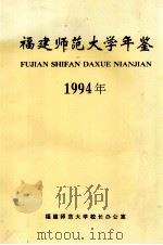 福建师范大学年鉴  1994年（ PDF版）