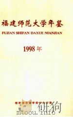 福建师范大学年鉴  1998年（ PDF版）
