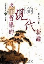 老庄哲学的现代析论   1998  PDF电子版封面  957668507  吴汝钧著 