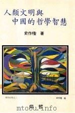 人类文明与中国的哲学智慧   1986  PDF电子版封面    史作柽著 