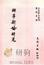 桓子新论研究   1989  PDF电子版封面  957940009  董俊彦著 