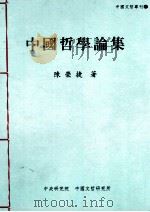 中国哲学论集（1994 PDF版）