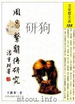 周易系辞传研究   1998  PDF电子版封面  957668501  王新华著 