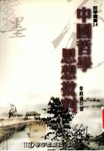 中国哲学思想批判   1986  PDF电子版封面  9575991818  韦政通著 