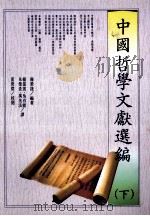 中国哲学文献选编  下   1993  PDF电子版封面  957732005  陈荣捷编著；杨儒宾等译 