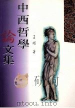 中西哲学论文集  增订版   1995  PDF电子版封面  9575995295  王煜著 